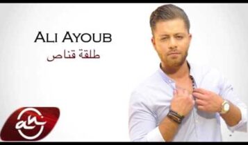 كلمات أغنية طلقة قناص - علي أيوب