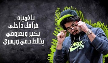 كلمات أغنية غميزه - عمر إبراهيم