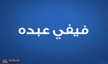 فيفي عبده