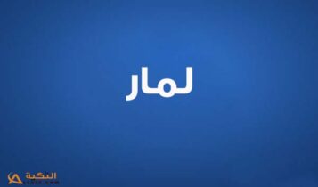 كلمات اغنية ودان - لمار