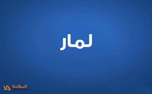 كلمات اغنية يلا يا جذاب - لمار قاسم