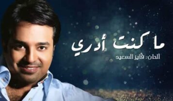 ما كنت ادري