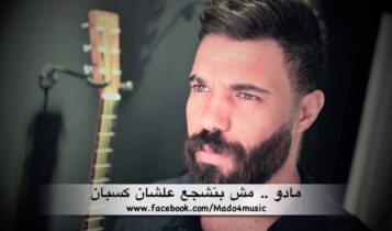 كلمات اغنية مش بنشجع علشان كسبان - مادو