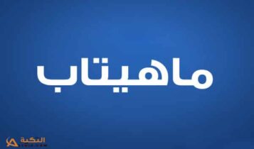 معنى اسم ماهيتاب