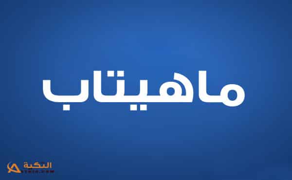 معنى اسم ماهيتاب