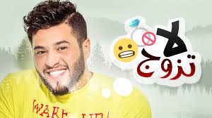 كلمات أغنية لا تزوج - محمد السالم