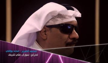 كلمات أغنية محد يوافي - محمد الضرير