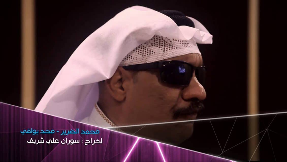 كلمات أغنية محد يوافي - محمد الضرير