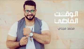 كلمات أغنية الوقت الفاضي - محمد مجدي