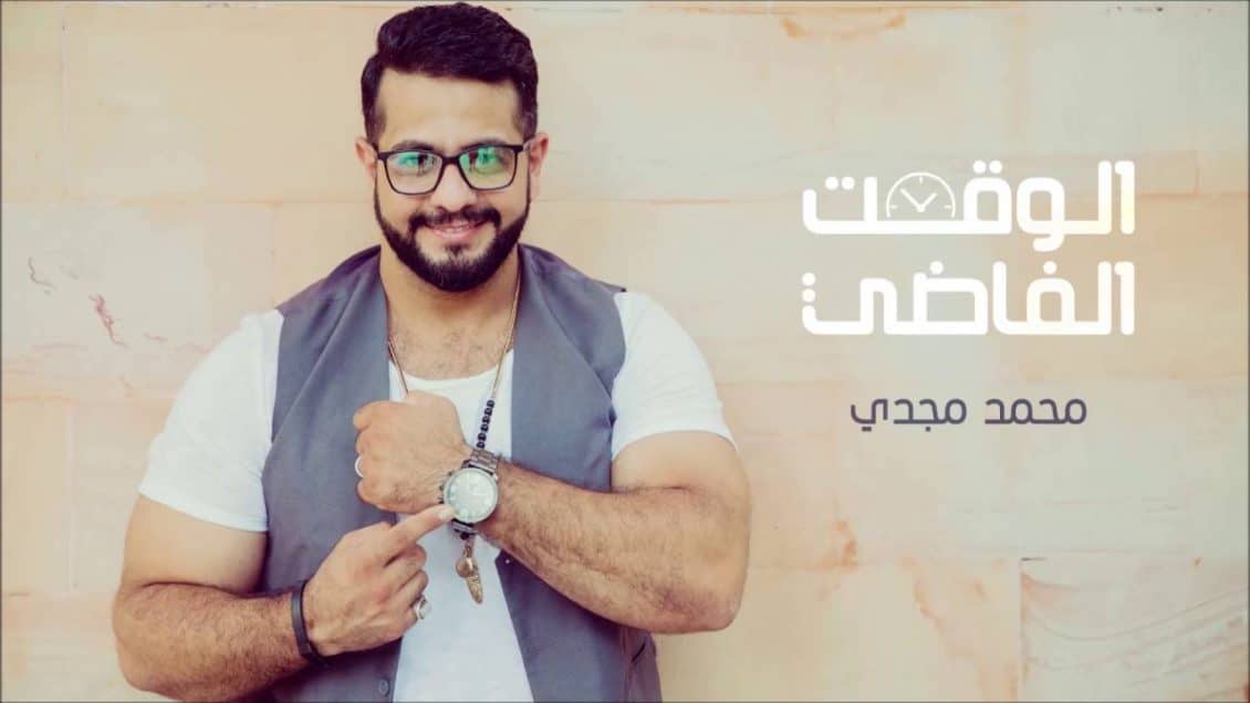 كلمات أغنية الوقت الفاضي - محمد مجدي