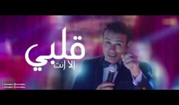 كلمات اغنية قلبي الا انت - محمود الليثي