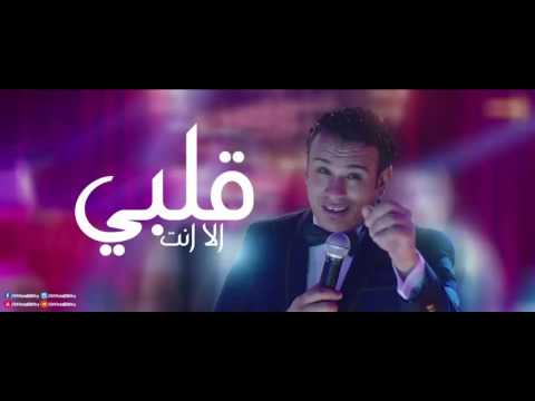 كلمات اغنية قلبي الا انت - محمود الليثي