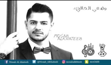 كلمات اغنية وضعي الحالي - مصعب الخطيب