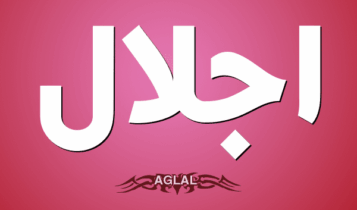 معنى اسم إجلال