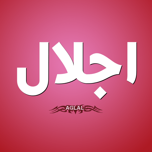 معنى اسم إجلال