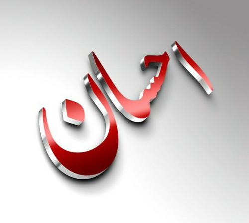 معنى اسم إحسان
