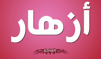 معنى اسم أزهار