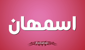 معنى اسم أسمهان