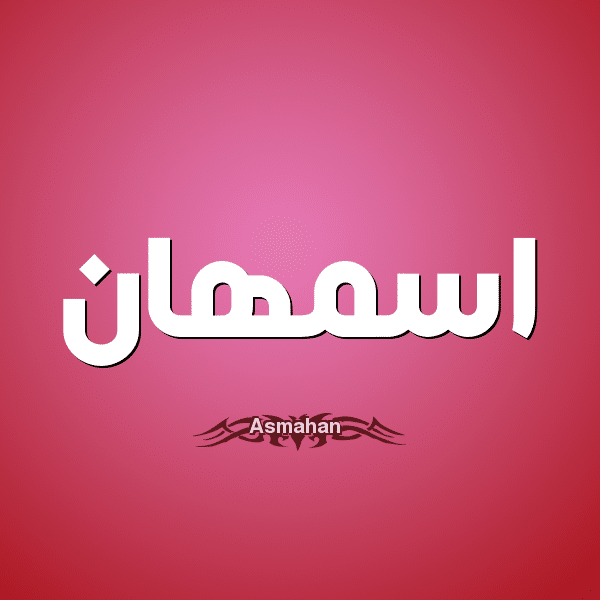 معنى اسم أسمهان