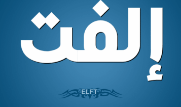 معنى اسم ألفت