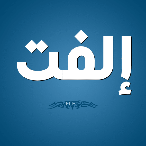 معنى اسم ألفت