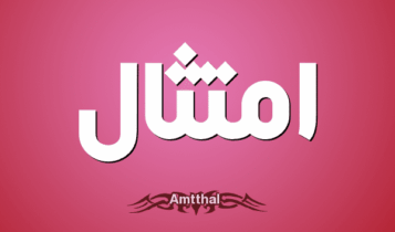 معنى اسم امتثال