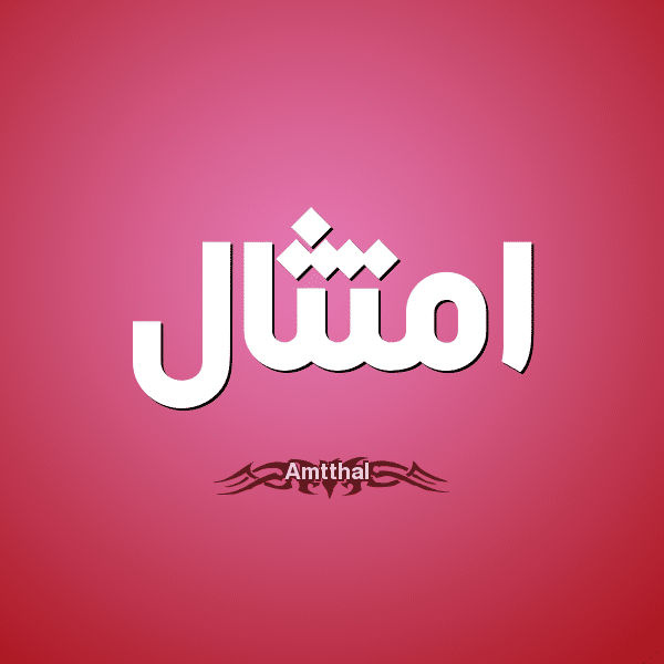 معنى اسم امتثال