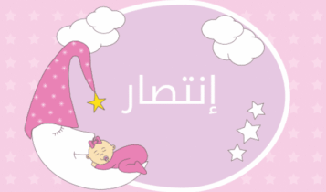 معنى اسم انتصار