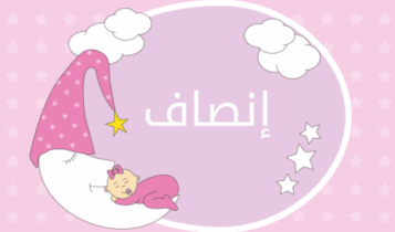 معنى اسم إنصاف