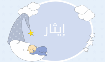 معنى اسم إيثار