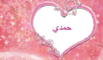 معنى اسم حمدي