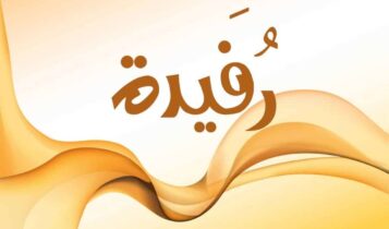 معنى اسم رفيدة