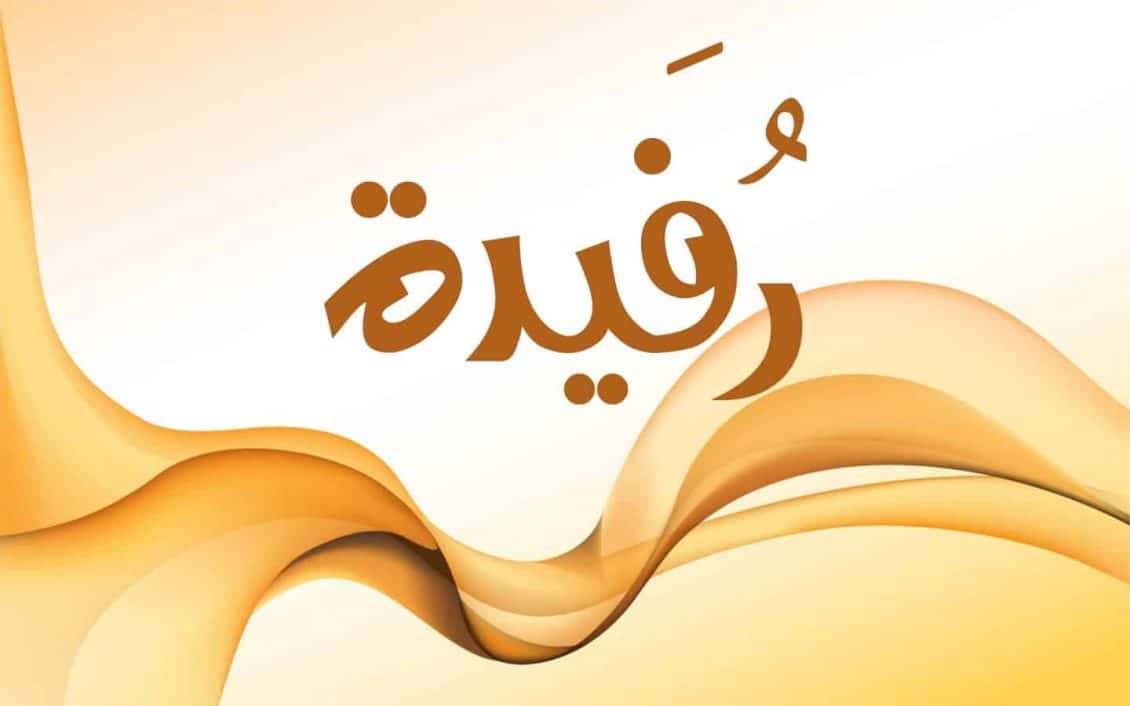 معنى اسم رفيدة