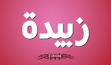 معنى اسم زبيدة