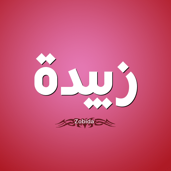 معنى اسم زبيدة