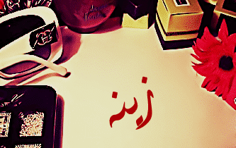 معنى اسم زينة
