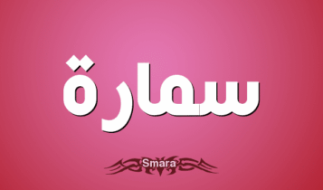 معنى اسم سمارة