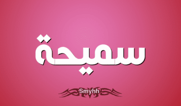 اسم سميحة