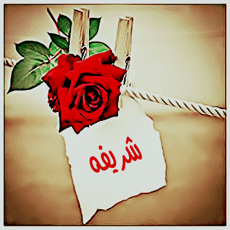 معنى اسم شريفة