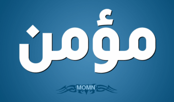 معنى اسم مؤمن