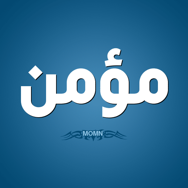 معنى اسم مؤمن