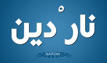 معنى اسم نادرين