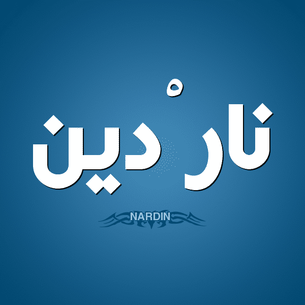 معنى اسم نادرين