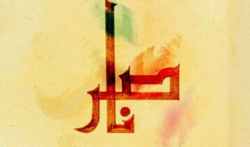 معنى اسم ناصر
