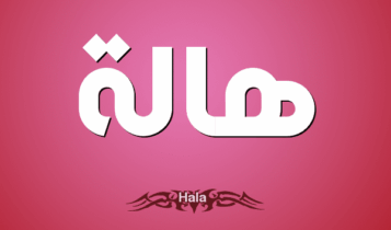 معنى اسم هالة