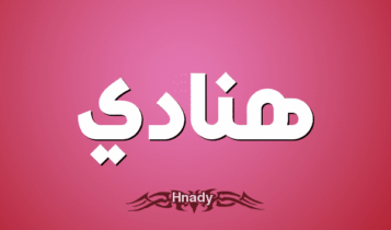 معنى اسم هنادي