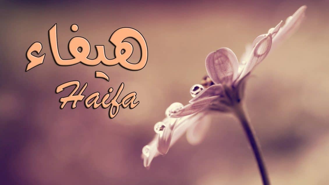 معنى اسم هيفاء