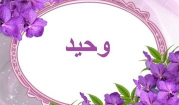 معنى اسم وحيد