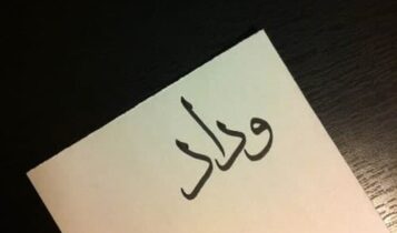 معنى اسم وداد