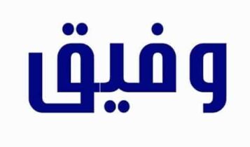 معنى اسم وفيق